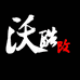 福州沃酷汽车用品有限公司的小店