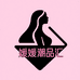 媛媛潮品汇