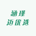 涵瑾迈优选