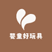 婴童好玩具