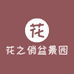 花之俏盆景园
