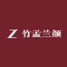 竹孟兰颜