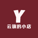 云旗的小店