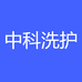 中科洗护