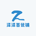 泽泽百优铺