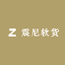 震尼软货
