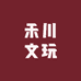 禾川文玩甄选