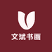 文斌书画