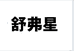 舒弗星男鞋旗舰店