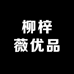 柳梓薇优品