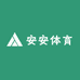 安安专业运动