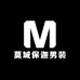 莫城保迦男装