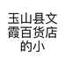玉山县文霞百货店的小店
