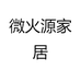 微火源家居