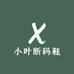 小叶断码鞋