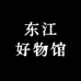 东江好物馆