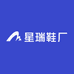 星瑞鞋厂