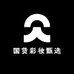 国货彩妆甄选店