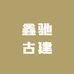 鑫驰古建