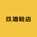 玖酒鞋店