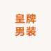 皇牌男装