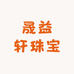 晟益轩巴洛克珍珠