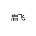 启飞