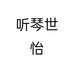 听琴世怡个体店