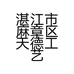 湛江市麻章区天德工艺品店