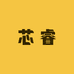 芯睿电子商务商行