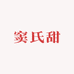 新发地窦氏甜及时达