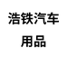 浩铁专营店