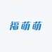 福萌萌DIY潮玩