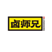 卤师兄官方旗舰店