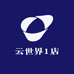 云世界1店
