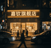 嘉钦时尚旗舰店