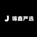 锦鑫严选