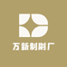 万新制刷厂