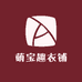 萌宝趣衣铺