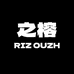 之榕 RIZ OUZH