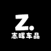志晖车品
