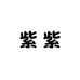 紫紫ptcg的店