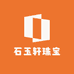 石玉轩珠宝