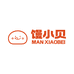馒小贝