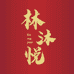林沐悦收藏
