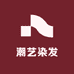 潮艺染发造型专品店
