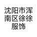 沈阳市浑南区徐徐服饰店的小店个体店