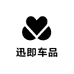 迅即车品