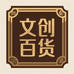 胡胡文创百货