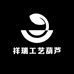 祥瑞工艺葫芦